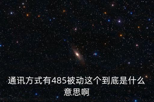 485，485是什么意思