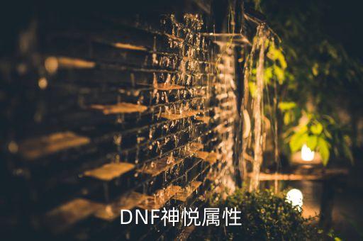 神悅，DNF神悅屬性