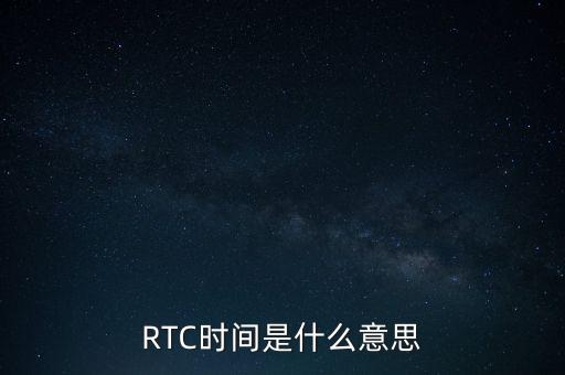 rtc，RTC時(shí)間是什么意思