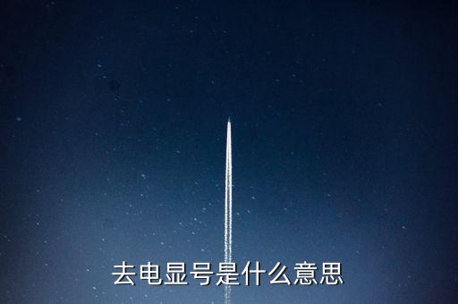 去電，去電顯號是什么意思