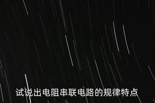 串聯(lián)電路電阻特點，串聯(lián)電路的電阻特點并聯(lián)電路的電阻特點