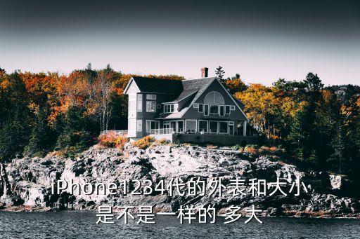 iPhone1234代的外表和大小是不是一樣的 多大