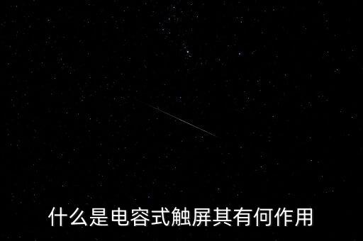 什么是電容式觸屏其有何作用