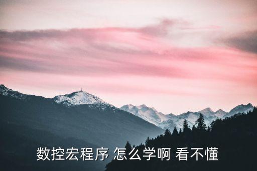 數(shù)控宏程序 怎么學(xué)啊 看不懂