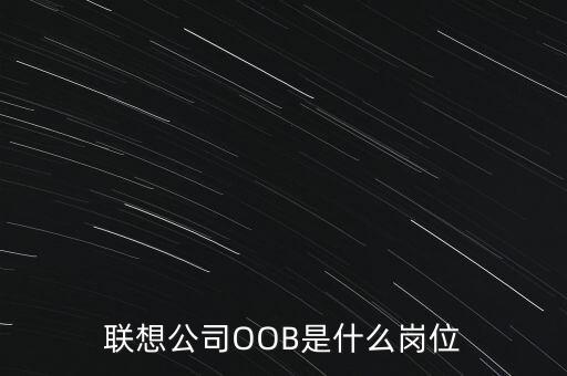 聯(lián)想公司OOB是什么崗位