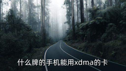 XDMA，什么牌的手機(jī)能用xdma的卡