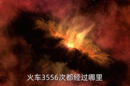3556，3556列車時刻表