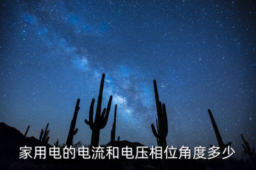 家用電的電流和電壓相位角度多少