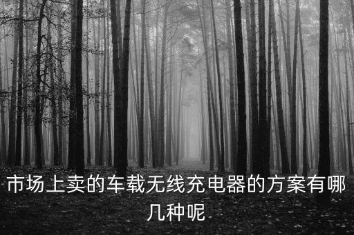 市場上賣的車載無線充電器的方案有哪幾種呢