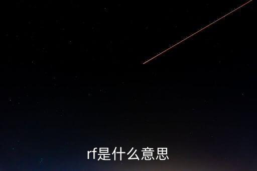 rf是什么意思