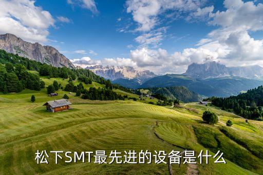 smt設(shè)備，何為SMT設(shè)備