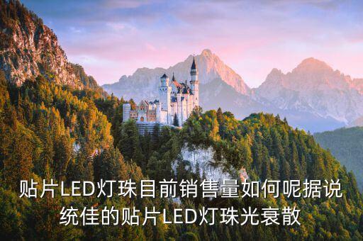 貼片LED燈珠目前銷售量如何呢?fù)?jù)說(shuō)統(tǒng)佳的貼片LED燈珠光衰散