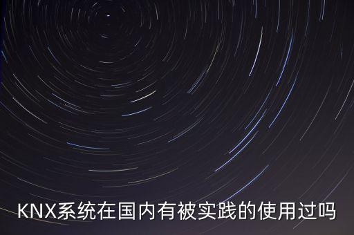 KNX，什么是knxeib電氣安裝總線