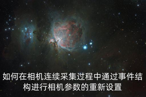 如何在相機連續(xù)采集過程中通過事件結(jié)構(gòu)進行相機參數(shù)的重新設(shè)置