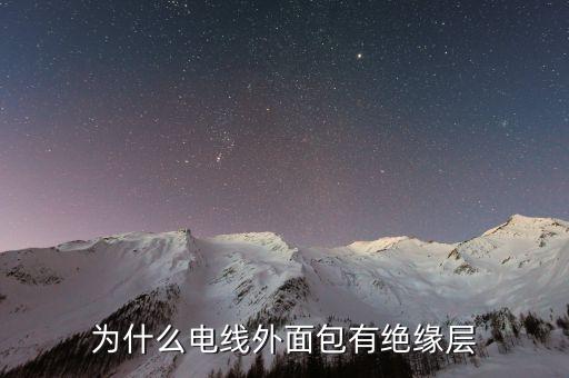 為什么電線外面包有絕緣層