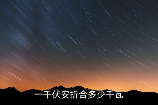 一千伏安折合多少千瓦