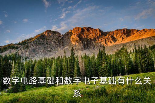 數(shù)字電路基礎(chǔ)和數(shù)字電子基礎(chǔ)有什么關(guān)系