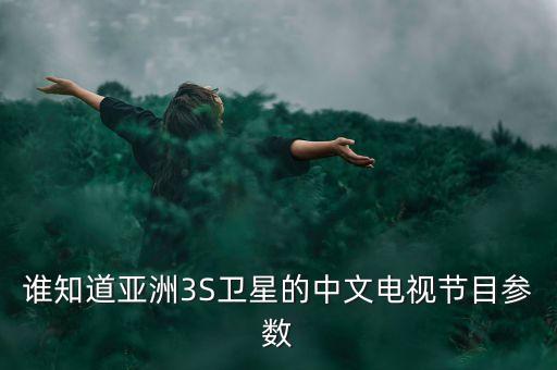 誰知道亞洲3S衛(wèi)星的中文電視節(jié)目參數(shù)