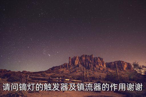 請問鏑燈的觸發(fā)器及鎮(zhèn)流器的作用謝謝