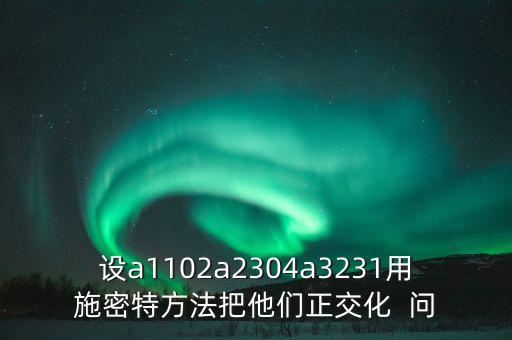施密特正交化公式，使用施密特正交化方法向量a1111b1104c3511正交