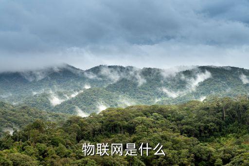 物聯(lián)網(wǎng)是什么