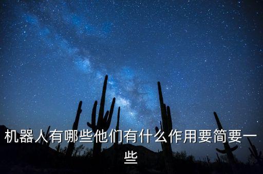 智能機(jī)器人介紹，智能機(jī)器人簡(jiǎn)介