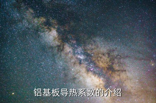 鋁基板導(dǎo)熱系數(shù)的介紹