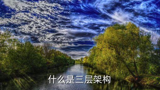 什么是三層架構(gòu)