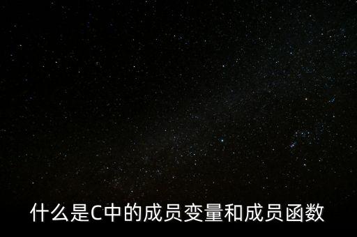 什么是C中的成員變量和成員函數(shù)