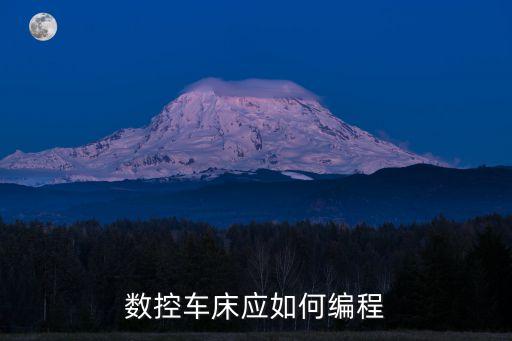 數(shù)控車(chē)床編程，數(shù)控車(chē)床編程是什么