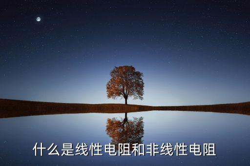 什么是線性電阻和非線性電阻