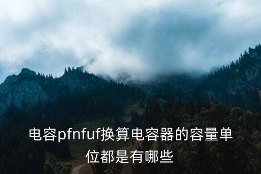電容量的單位，電容的單位