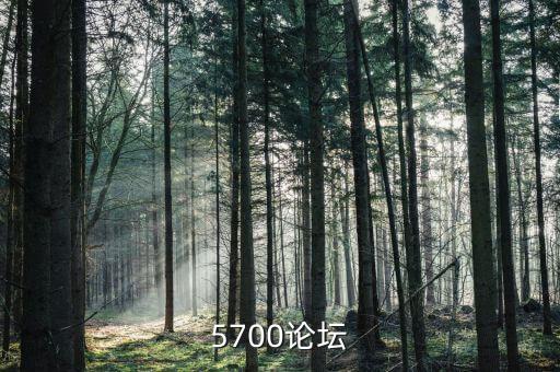 愛數(shù)控論壇，5700論壇