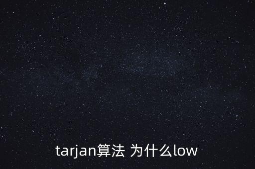 tarjan算法 為什么low