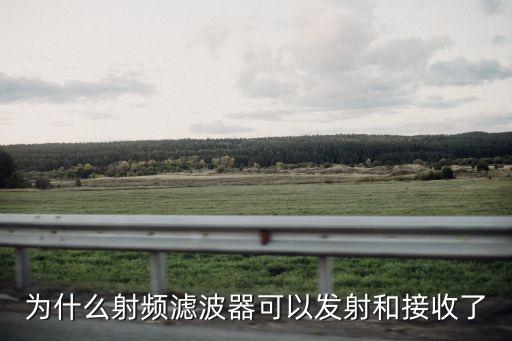為什么射頻濾波器可以發(fā)射和接收了
