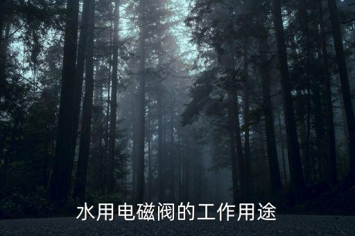 水控電磁閥，水用電磁閥的工作用途