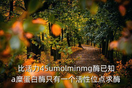 轉(zhuǎn)換數(shù)，酶的轉(zhuǎn)換數(shù)是酶作用效率的一種量度 對不對