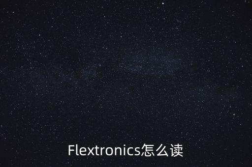 Flextronics怎么讀