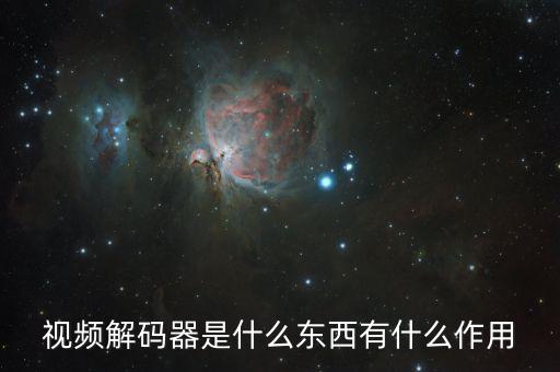 視頻解碼器是什么東西有什么作用