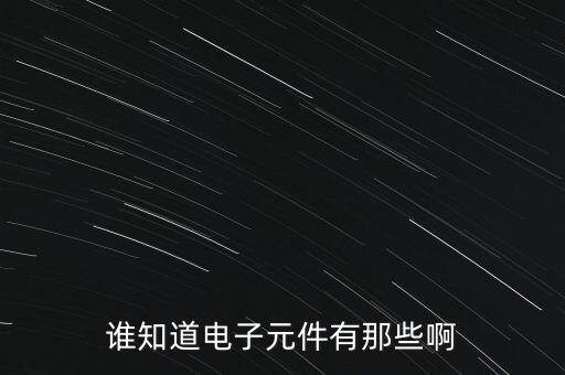 誰知道電子元件有那些啊