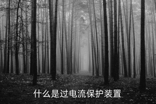 保護(hù)裝置，天車(chē)電器保護(hù)裝置有哪些