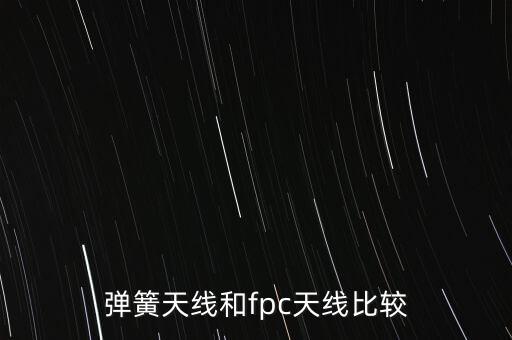 彈簧天線和fpc天線比較
