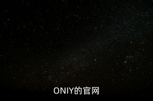 ONIY的官網(wǎng)