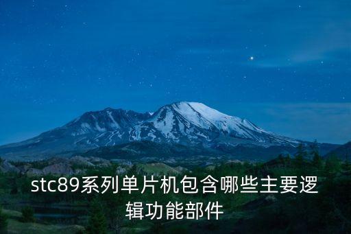 stc89，stc89c51的介紹