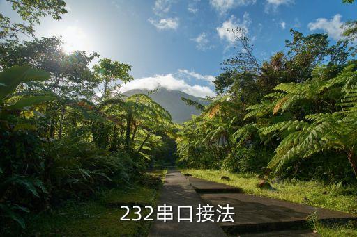 232串口，232串口接法
