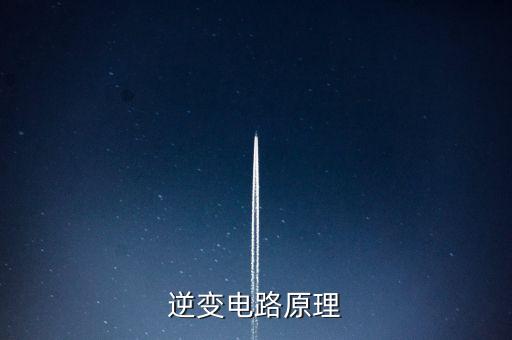 逆變器原理圖，逆變器原理圖越詳細(xì)越好