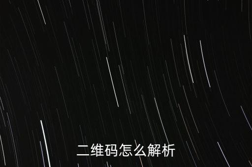 二維碼解析，二維碼圖片解碼