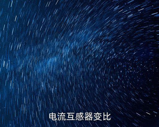 電流互感器變比