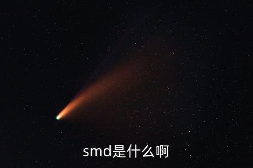 smd是什么啊
