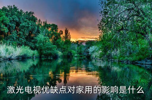 激光電視機(jī)的優(yōu)缺點(diǎn)，除了屏幕大激光電視的優(yōu)勢還有哪些
